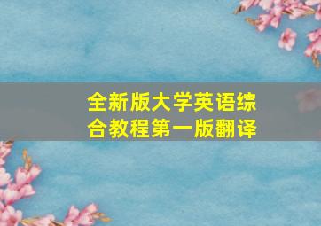 全新版大学英语综合教程第一版翻译