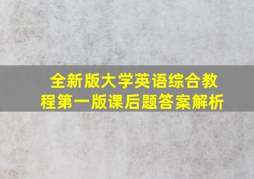 全新版大学英语综合教程第一版课后题答案解析