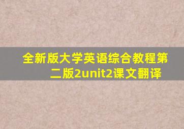 全新版大学英语综合教程第二版2unit2课文翻译