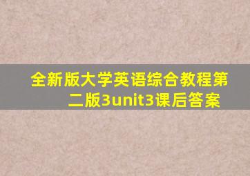 全新版大学英语综合教程第二版3unit3课后答案