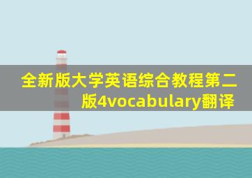 全新版大学英语综合教程第二版4vocabulary翻译