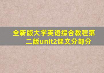 全新版大学英语综合教程第二版unit2课文分部分