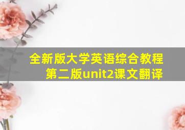 全新版大学英语综合教程第二版unit2课文翻译