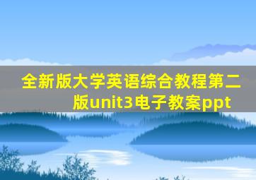 全新版大学英语综合教程第二版unit3电子教案ppt