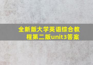 全新版大学英语综合教程第二版unit3答案