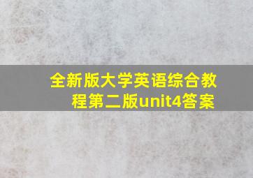 全新版大学英语综合教程第二版unit4答案