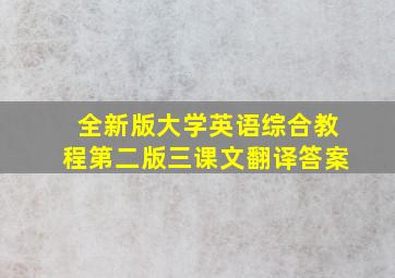 全新版大学英语综合教程第二版三课文翻译答案