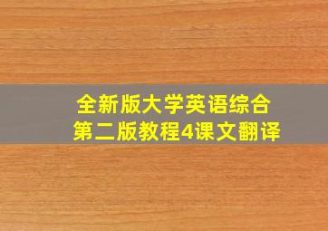 全新版大学英语综合第二版教程4课文翻译