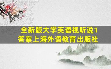 全新版大学英语视听说1答案上海外语教育出版社