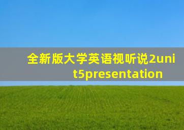 全新版大学英语视听说2unit5presentation