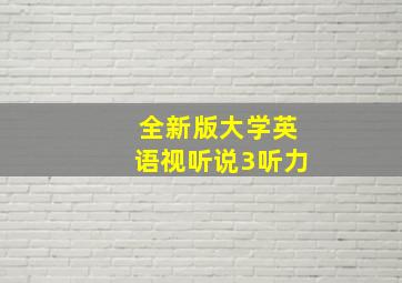 全新版大学英语视听说3听力