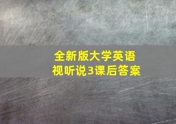 全新版大学英语视听说3课后答案