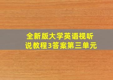 全新版大学英语视听说教程3答案第三单元