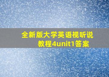 全新版大学英语视听说教程4unit1答案