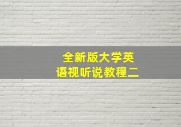 全新版大学英语视听说教程二