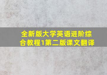 全新版大学英语进阶综合教程1第二版课文翻译