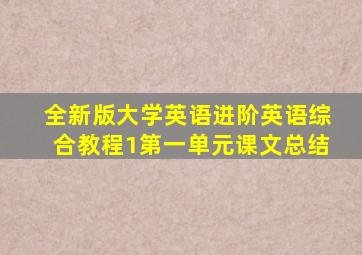 全新版大学英语进阶英语综合教程1第一单元课文总结