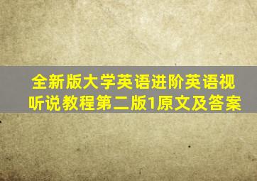 全新版大学英语进阶英语视听说教程第二版1原文及答案