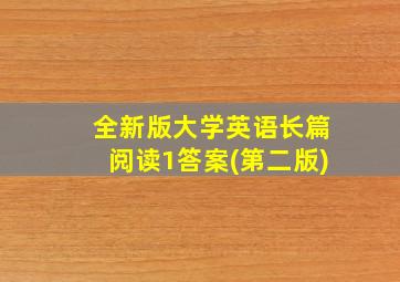 全新版大学英语长篇阅读1答案(第二版)