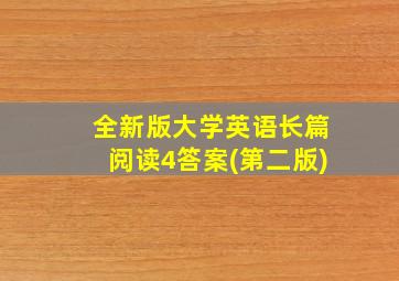 全新版大学英语长篇阅读4答案(第二版)