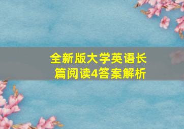 全新版大学英语长篇阅读4答案解析