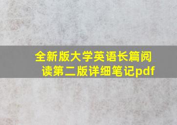 全新版大学英语长篇阅读第二版详细笔记pdf