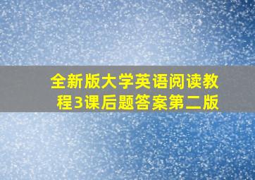 全新版大学英语阅读教程3课后题答案第二版