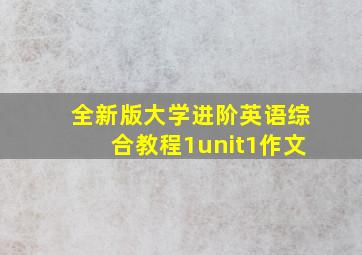 全新版大学进阶英语综合教程1unit1作文