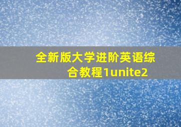 全新版大学进阶英语综合教程1unite2