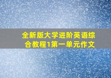 全新版大学进阶英语综合教程1第一单元作文