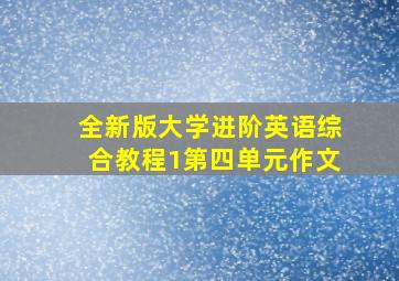 全新版大学进阶英语综合教程1第四单元作文