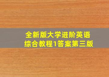 全新版大学进阶英语综合教程1答案第三版