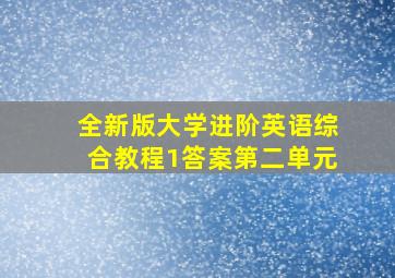 全新版大学进阶英语综合教程1答案第二单元