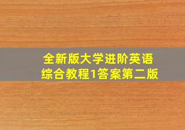 全新版大学进阶英语综合教程1答案第二版