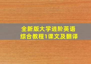 全新版大学进阶英语综合教程1课文及翻译