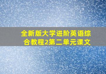 全新版大学进阶英语综合教程2第二单元课文