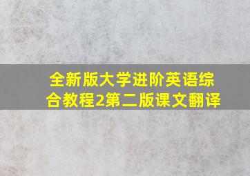 全新版大学进阶英语综合教程2第二版课文翻译