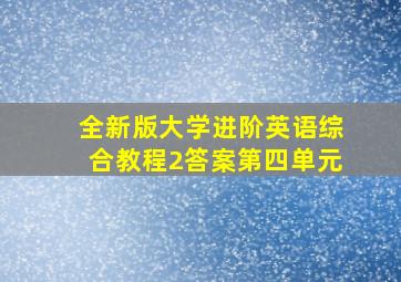 全新版大学进阶英语综合教程2答案第四单元