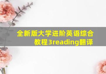 全新版大学进阶英语综合教程3reading翻译