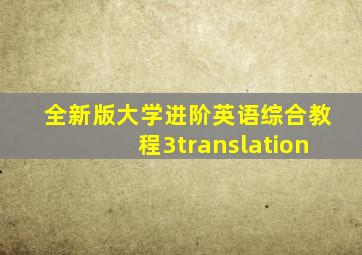 全新版大学进阶英语综合教程3translation