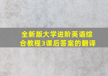 全新版大学进阶英语综合教程3课后答案的翻译