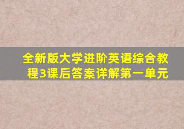 全新版大学进阶英语综合教程3课后答案详解第一单元