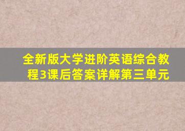 全新版大学进阶英语综合教程3课后答案详解第三单元