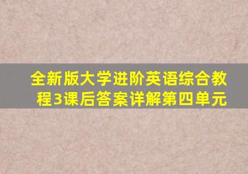 全新版大学进阶英语综合教程3课后答案详解第四单元