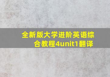 全新版大学进阶英语综合教程4unit1翻译