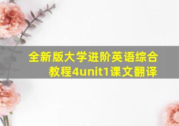 全新版大学进阶英语综合教程4unit1课文翻译