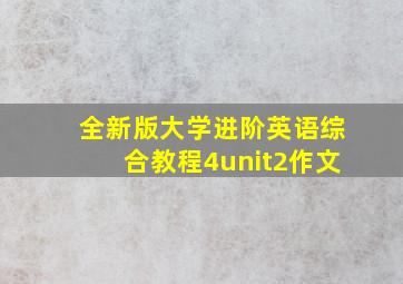 全新版大学进阶英语综合教程4unit2作文