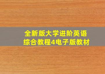 全新版大学进阶英语综合教程4电子版教材