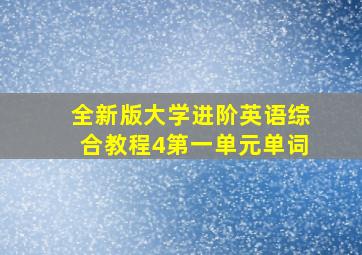 全新版大学进阶英语综合教程4第一单元单词