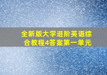 全新版大学进阶英语综合教程4答案第一单元